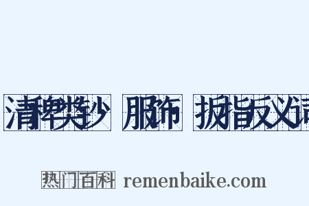 清稗类钞·服饰·扳指反义词是什么意思的图片
